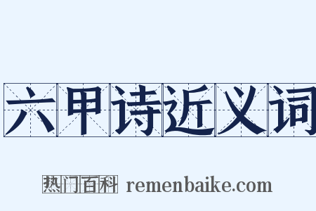 六甲诗近义词是什么意思的图片